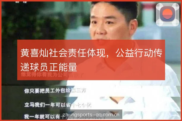 黄喜灿社会责任体现，公益行动传递球员正能量