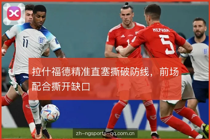拉什福德精准直塞撕破防线，前场配合撕开缺口