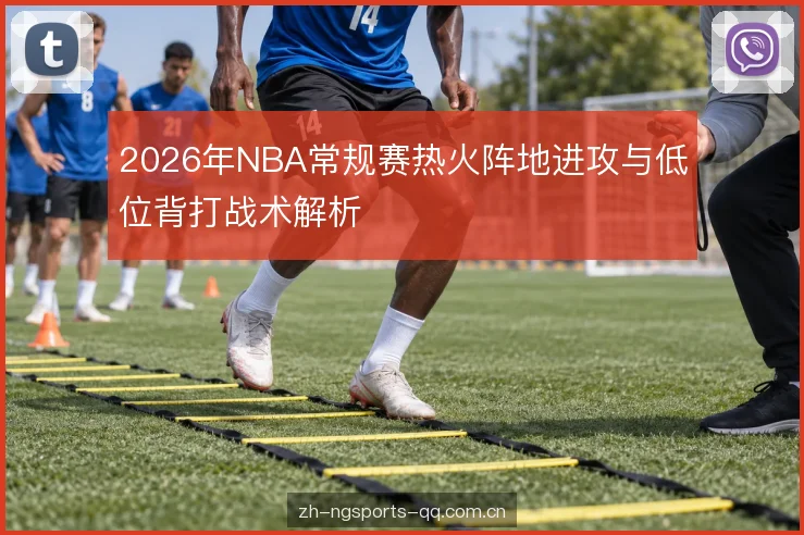 肘区策应与外线回应 肘区策应与外线回应